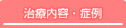 症例・症状別一覧