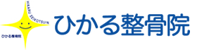 ひかる整骨院