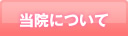 当院について