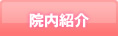 院内紹介