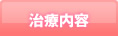 治療内容