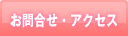 お問合わせ・アクセス
