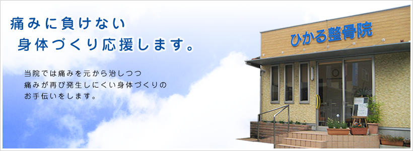 痛みに負けない身体づくり応援します。