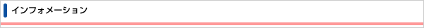 インフォメーション