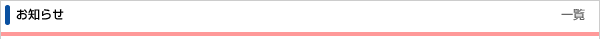 お知らせ